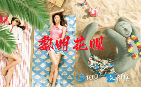 泛宅浮家花呗